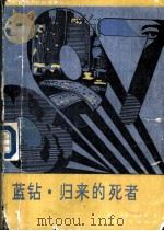 蓝钻 归来的死者 1987 PDF电子版封面 7805490147 (英)弗莱明著;郭功隽译;(英)弗莱明著;丽人译