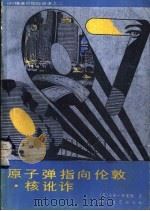原子弹指向伦敦 核讹诈 1987 PDF电子版封面 7805490155 (英)弗莱明著;祥亭译;(英)弗莱明著;林滢译