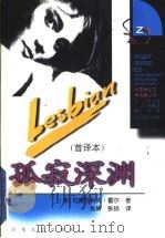 孤寂深渊 首译本 1998 PDF电子版封面 7530626833 (英)拉德克利夫·霍尔著;张玲,张扬译