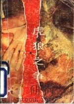 虎狼之争 1988 PDF电子版封面 7206001653 (英)福莱特(Follett,K.)著;崔 红等译