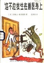 这不应发生在兽医身上 1981 PDF电子版封面 10089·195 (英)赫里奥特(J.Herriot)著;包振南译