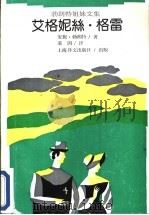 艾格妮丝·格雷 1991 PDF电子版封面 7532705285 (英)勃朗特(Bronte,A.)著;裘 因译