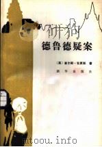 德鲁德疑案 1987 PDF电子版封面 7501100608 (英)查尔斯·狄更斯著;吴德艺译