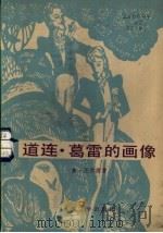 道连·葛雷的画象 1982 PDF电子版封面 10208·80 (英)王尔德(O.Wilde)著;荣如德译