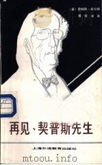 再见,契普斯先生 1987 PDF电子版封面 7810093037 (英)希尔顿(Schilder,C.)著;聂振雄译