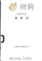 金驴记 1988 PDF电子版封面 7532701166 (古罗马)阿普列乌斯(Apuleio)著;刘黎亭译