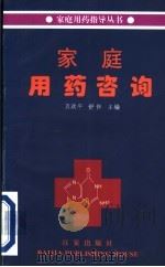 家庭用药咨询 1996 PDF电子版封面 7805766266 贝政平,舒怀主编