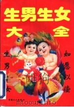 生男生女大全 1995 PDF电子版封面 7500817347 佳佳编