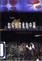 如何预防食物中毒 1999 PDF电子版封面 7508019881 卫生部卫生法制与监督司编