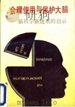合理使用与保护大脑 脑科学新进展的启示 1990 PDF电子版封面 7207010605 宋采编著