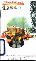 颈椎病的防治 1999 PDF电子版封面 7542820982 赵定麟,丁群编著