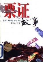 票证故事 1998 PDF电子版封面 7507104834 高立林主编