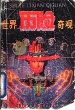 世界历险奇观 1990 PDF电子版封面 7800362264 甘雨编