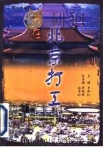 我在北京打工 1997 PDF电子版封面 7805931933 李丙仁主编