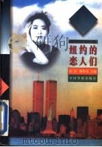 纽约的恋人们 海外大陆女作家异域生活小说选 1995 PDF电子版封面 7800749312 (英)虹影,韩作荣主编