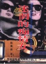 迷惘的痴情女 1997 PDF电子版封面 7505925350 陈翼浦著