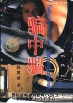 骗中骗 1997 PDF电子版封面 7505925342 陈翼浦著