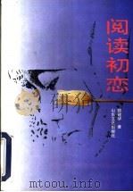 阅读初恋 1996 PDF电子版封面 7532913651 郑建华著