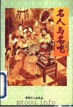 名人与名吃 1999 PDF电子版封面 7500821123 施力,陈荧编著