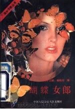 蝴蝶女郎 1988 PDF电子版封面 7810110861 《海外文摘》编辑部编