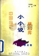 中国当代小小说精品库 冬之卷 1996 PDF电子版封面 7501132240 杨晓敏,郭昕编