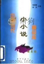 中国当代小小说精品库 夏之卷 1996 PDF电子版封面 7501132240 杨晓敏,郭昕编