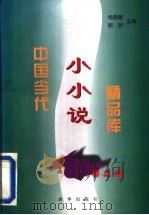 中国当代小小说精品库   1996  PDF电子版封面  7501132240  杨晓敏，郭昕主编 