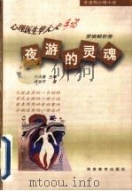 夜游的灵魂 1999 PDF电子版封面 7535528473 李庆善主编;傅治平编著