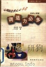 调适力必多   1999  PDF电子版封面  7535528465  李庆善主编；叶玉泉编著 
