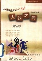 人我之间 1999 PDF电子版封面 7535528449 李庆善主编;郭锐,午晴编著