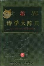 世界诗学大辞典 1993 PDF电子版封面 7531306395 乐黛云等主编