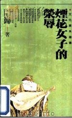 烟花女子的荣辱   1992  PDF电子版封面  7532908348  门岿著 