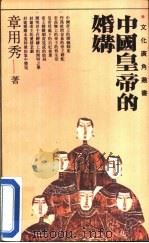 中国皇帝的婚媾   1991  PDF电子版封面  7532906957  章用秀著 