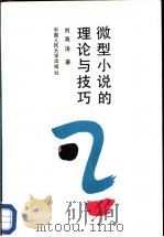 微型小说的理论与技巧 1990 PDF电子版封面 7300009409 刘海涛著