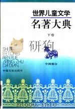 世界儿童文学名著大典下 中国部分 1991 PDF电子版封面 7503402303 张美妮主编