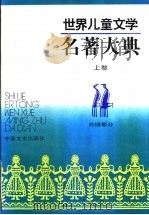 世界儿童文学名著大典 1991 PDF电子版封面 7503402393 张美妮主编