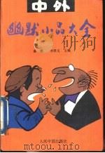 中外幽默小品大全   1994  PDF电子版封面  7800652963  秦耕，李泽文主编 