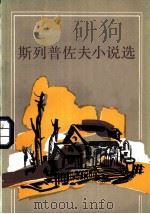 斯列普佐小说选 1983 PDF电子版封面 10208·156 (俄)斯列普佐夫(В.А.Слепцов)著;王之译
