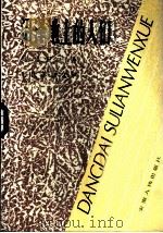沼泽地上的人们 1983 PDF电子版封面 10102·1014 (苏)梅列日著;刘光杰,张季耶译