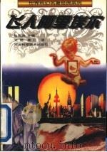 飞人阿里埃尔 1996 PDF电子版封面 7537515379 (苏)亚历山大·别利亚耶夫(Александр,Беляев