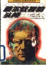道尔教授的头颅 1996 PDF电子版封面 7537515425 (苏)(亚历山大·别利亚耶夫)(Александр,Беля