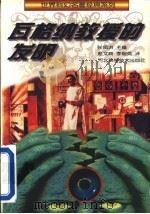 瓦格纳教授的发明   1996  PDF电子版封面  7537515433  （苏）（亚历山大·别利亚耶夫）（Александр，Беля 