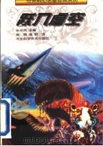 跃入虚空 1996 PDF电子版封面 7537515417 (苏)(亚历山大·别利亚耶夫)(Александр,Беля