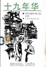 十九年华 当代苏联中篇小说选辑 1988 PDF电子版封面 753270131X (苏)巴克兰诺夫等著;殷勤等译