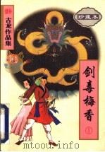 剑毒梅香 1998 PDF电子版封面 7806071792 古龙著