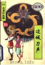 边城刀声 1998 PDF电子版封面 7806071806 古龙著