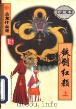 铁剑红颜 上 1998 PDF电子版封面 7806071857 古龙著