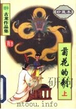 菊花的刺 上 1998 PDF电子版封面 7806071849 古龙著