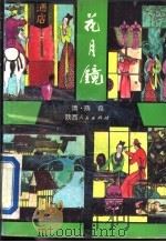 花月镜  上（1993 PDF版）