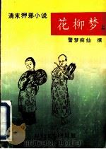 花柳梦 上 1993 PDF电子版封面 7538706232 警梦痴仙撰